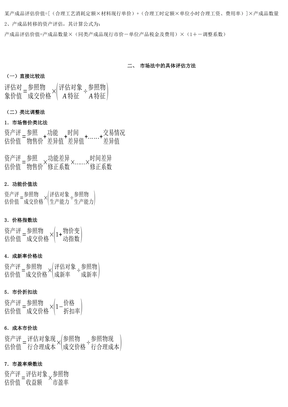 资产评估公式与方法_第3页