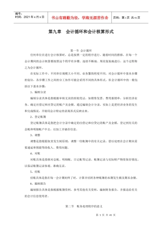 会计循环与记账凭证核算形式