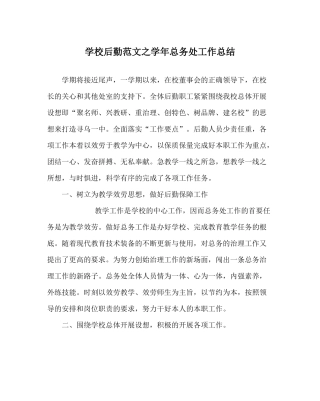 学校后勤范文学年总务处工作总结