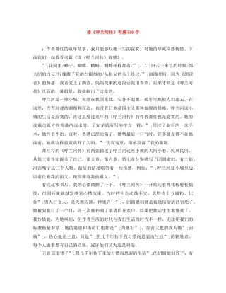 读《呼兰河传》有感500字 