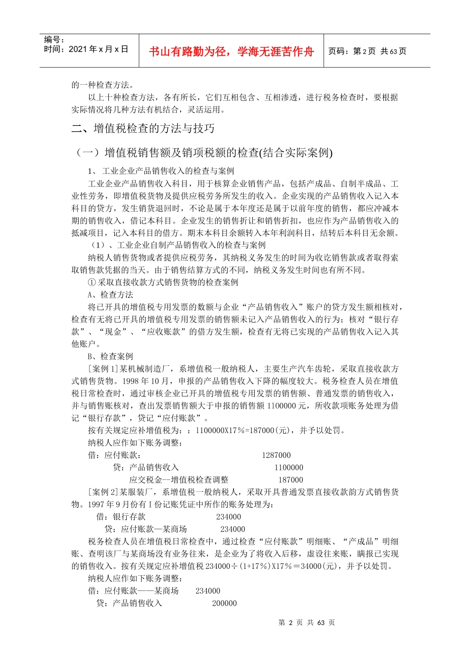 企业流转税的检查方法_第2页