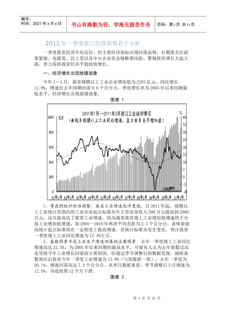 XXXX年一季度浙江经济形势若干分析_第1页