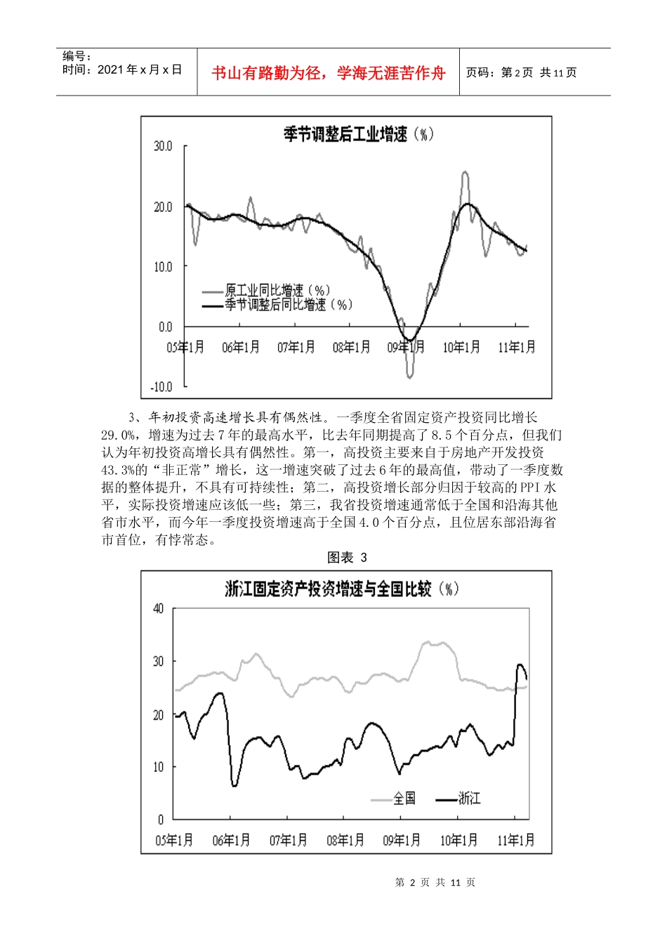 XXXX年一季度浙江经济形势若干分析_第2页