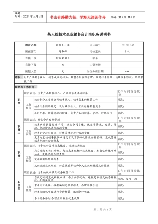 天线技术企业销售会计岗职务说明书