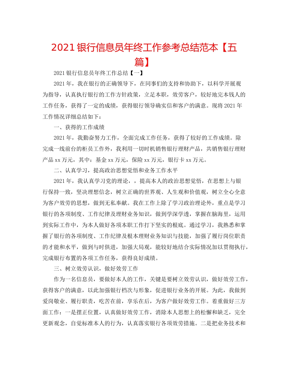 银行信息员年终工作参考总结范本【五篇】_第1页