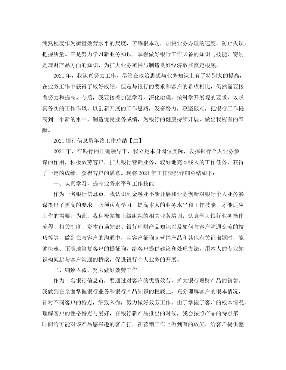 银行信息员年终工作参考总结范本【五篇】_第2页