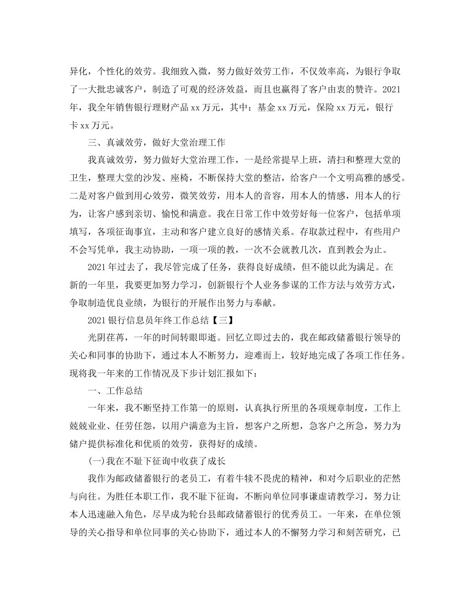 银行信息员年终工作参考总结范本【五篇】_第3页