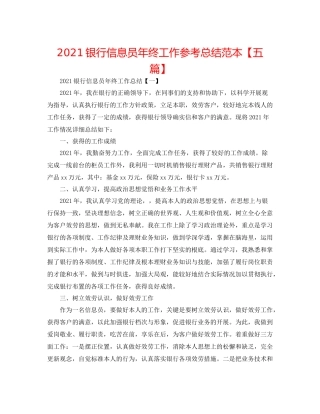 银行信息员年终工作参考总结范本【五篇】