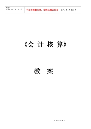 会计核算教案