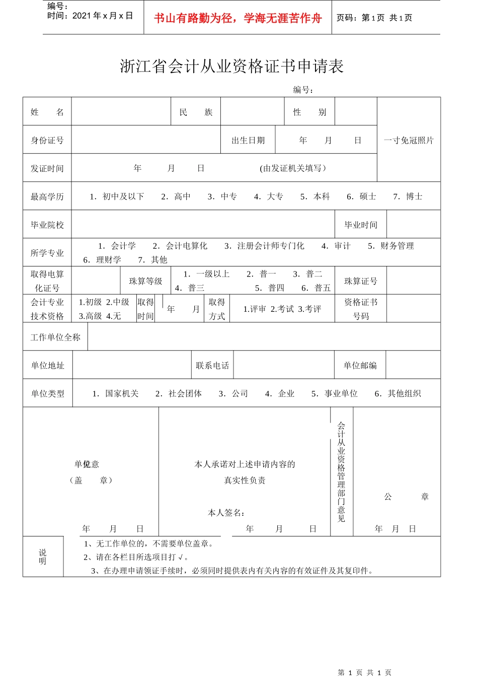 浙江省会计从业资格证书申请表_第1页