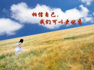 相信自己，我们可以更优秀