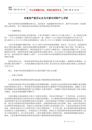 本案房产能否认定为夫妻共同财产之评析
