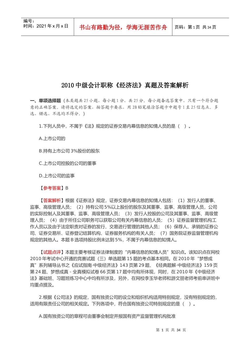 中级会计职称《经济法》真题与答案_第1页