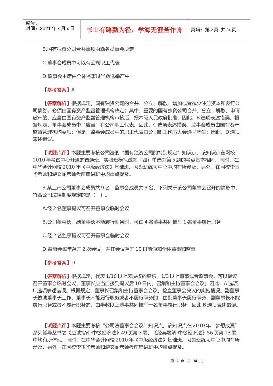 中级会计职称《经济法》真题与答案_第2页