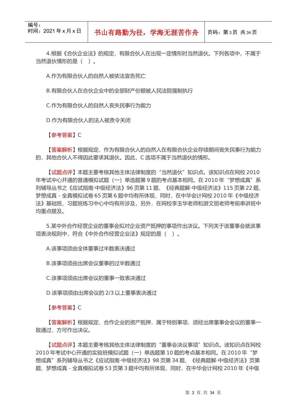 中级会计职称《经济法》真题与答案_第3页