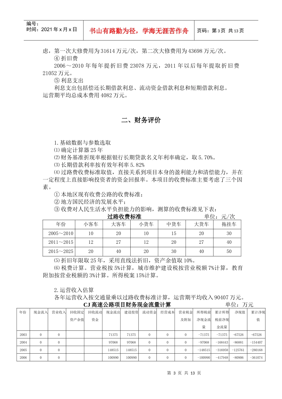 某高速公路建设项目财务分析_第3页