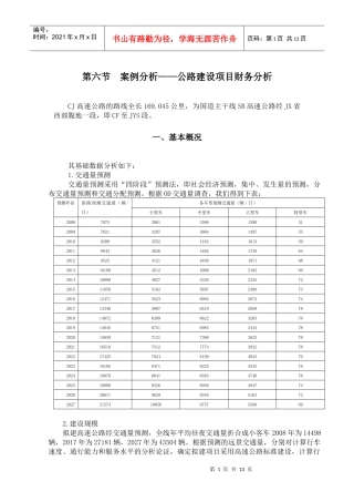 某高速公路建设项目财务分析