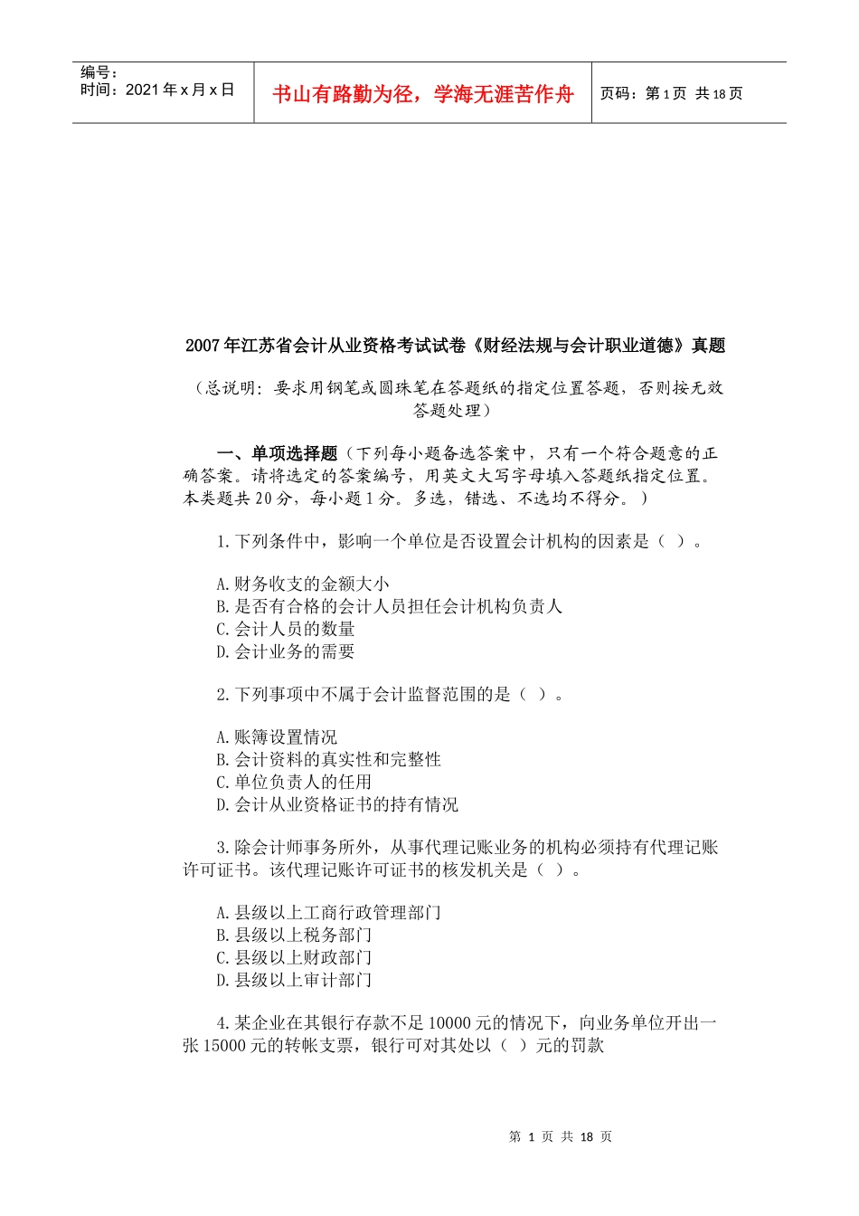 江苏省会计从业资格考试试卷_第1页