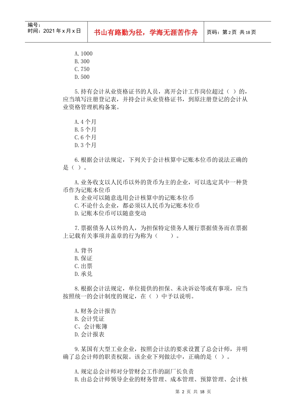 江苏省会计从业资格考试试卷_第2页