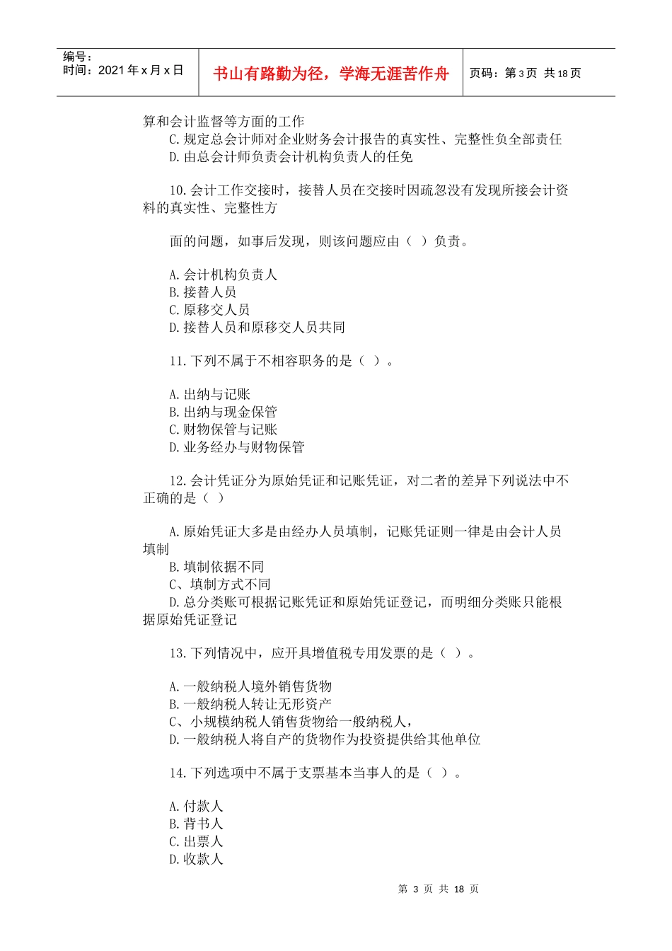 江苏省会计从业资格考试试卷_第3页