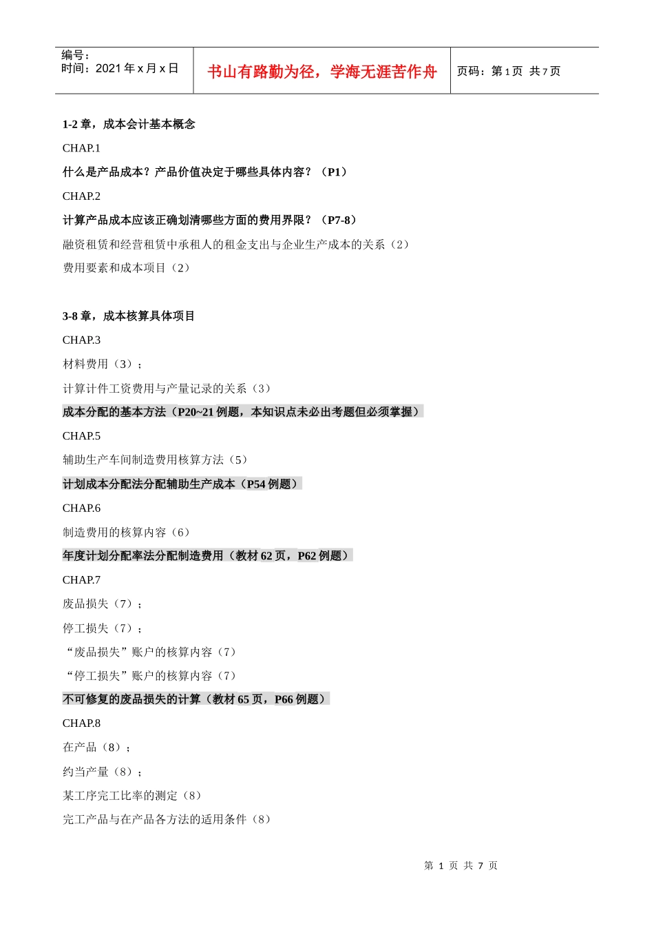 成本会计补修课范围(XXXX复合版)_第1页