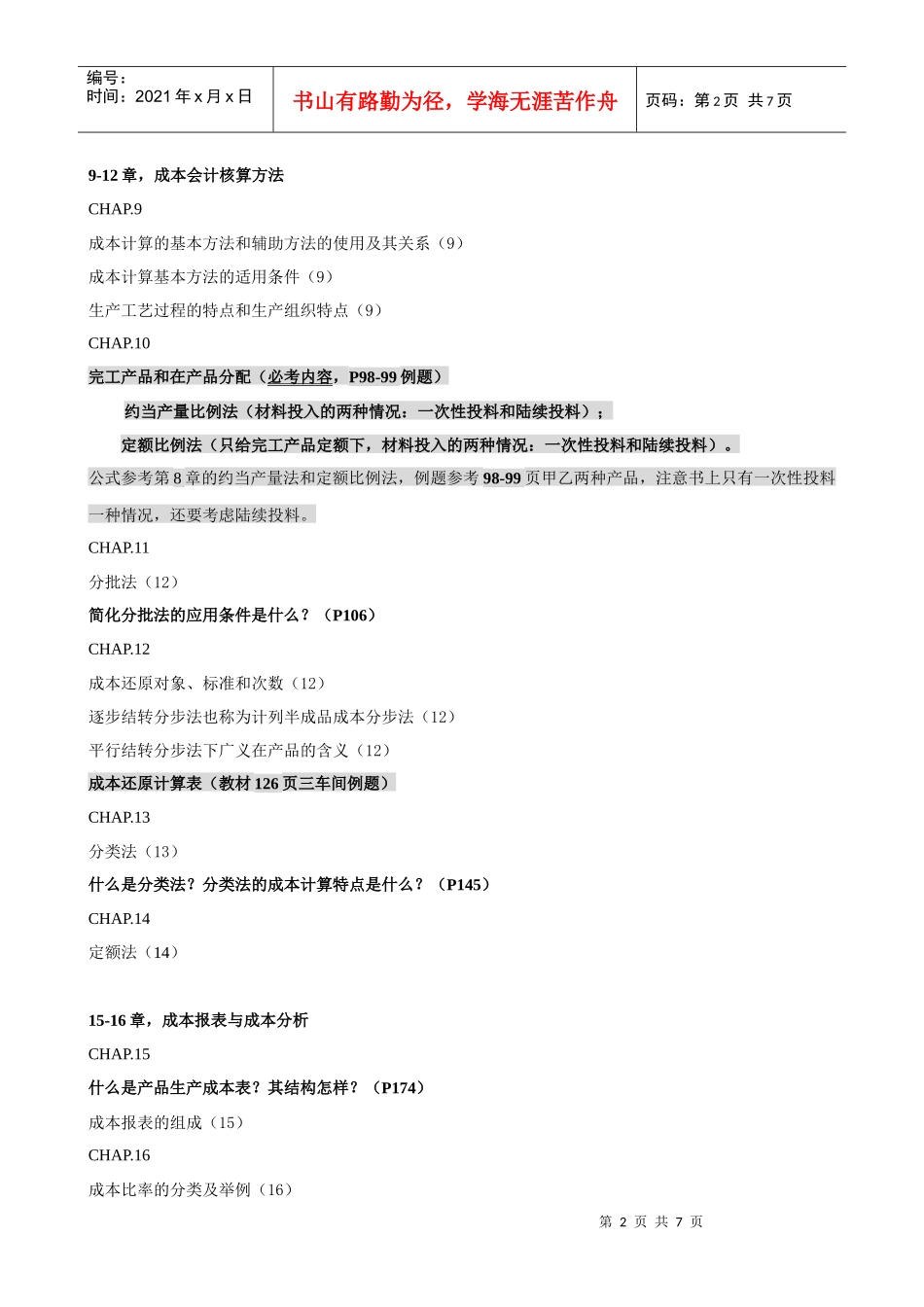 成本会计补修课范围(XXXX复合版)_第2页