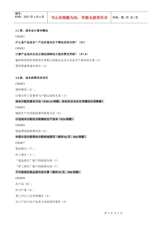 成本会计补修课范围(XXXX复合版)