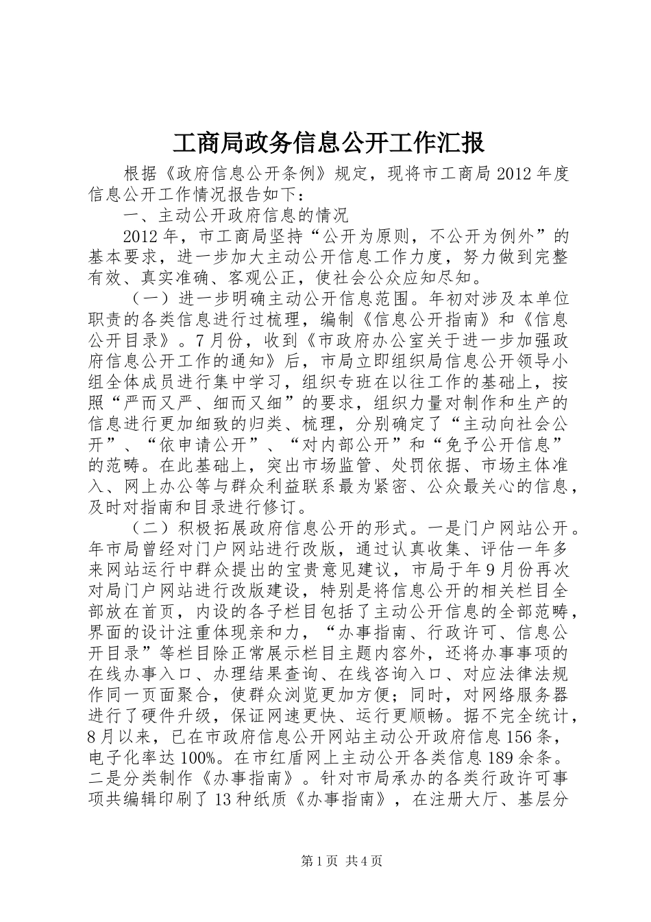 工商局政务信息公开工作汇报_第1页