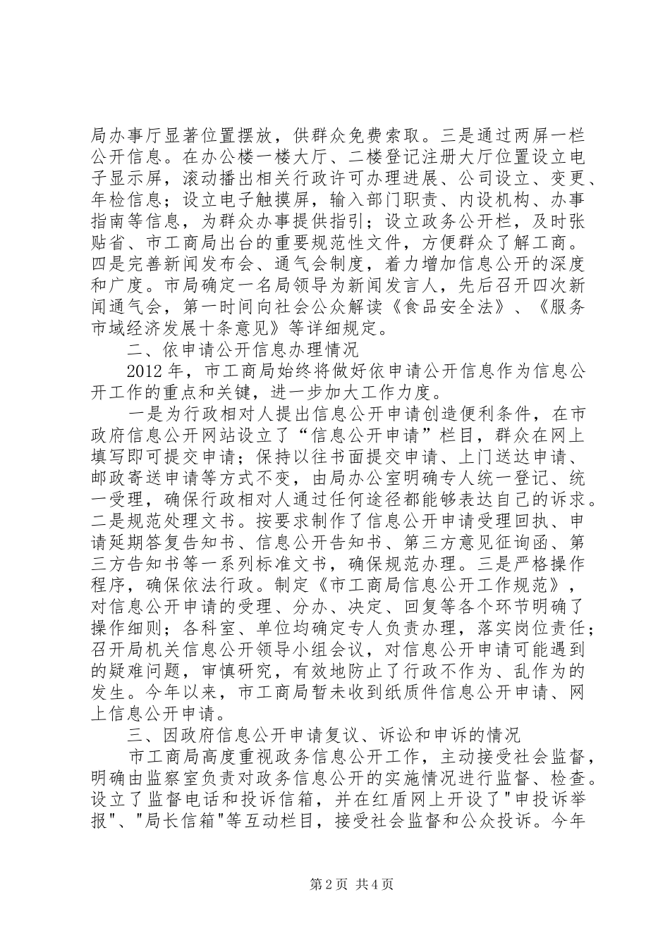 工商局政务信息公开工作汇报_第2页