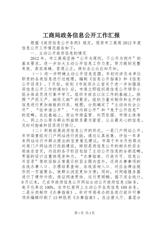 工商局政务信息公开工作汇报