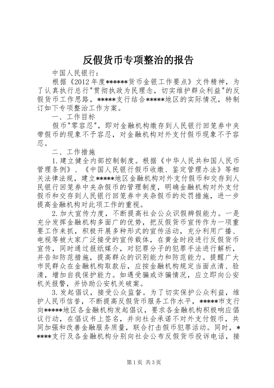 反假货币专项整治的报告_第1页