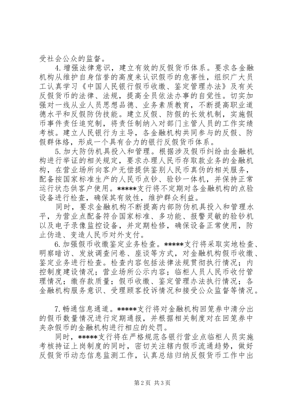 反假货币专项整治的报告_第2页