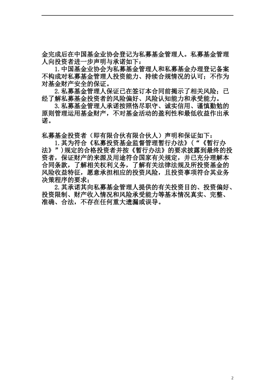 最新股权投资合伙协议_第2页