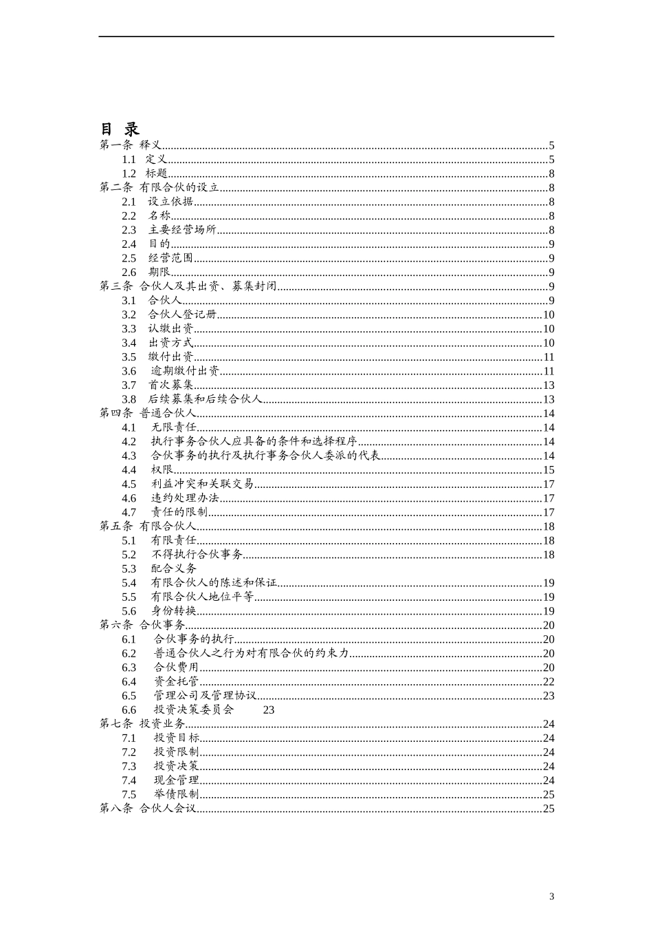 最新股权投资合伙协议_第3页