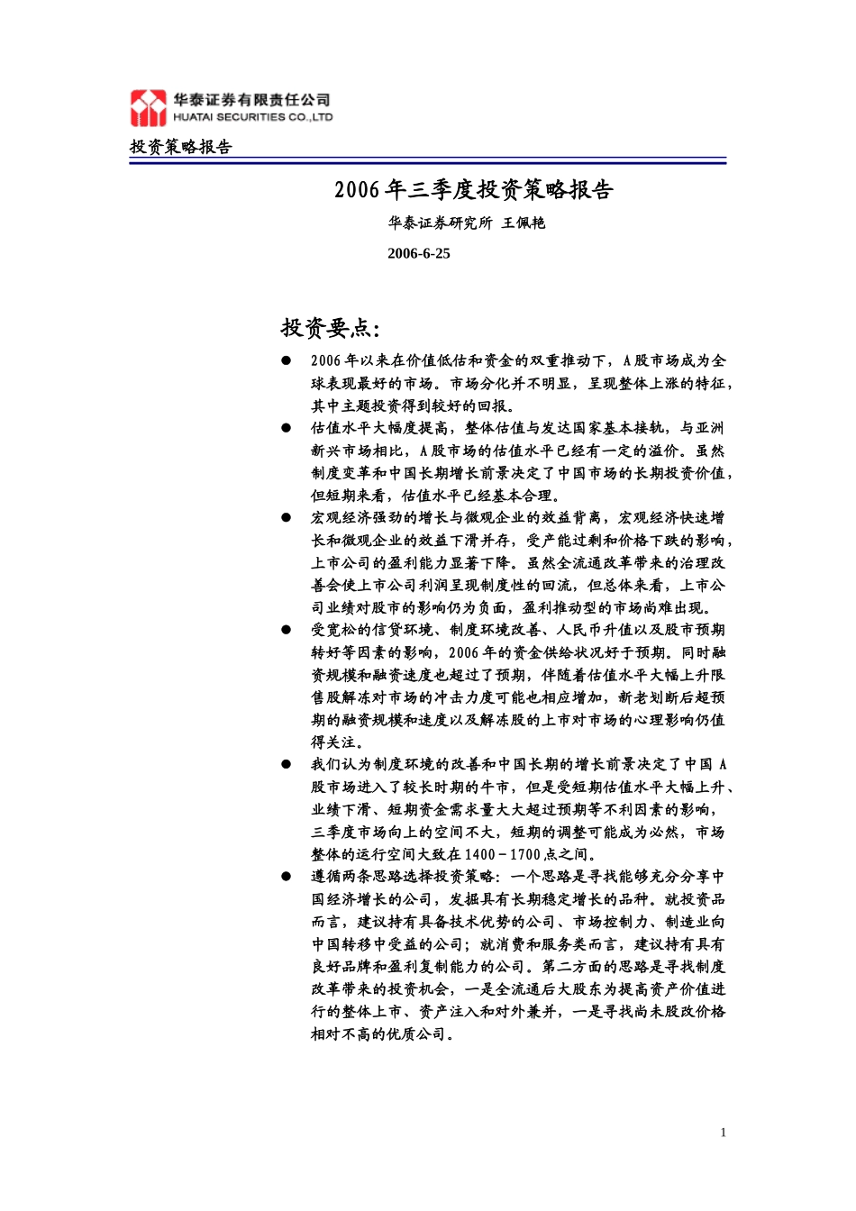 某某证券三季度投资策略研究报告(DOC 30)_第1页