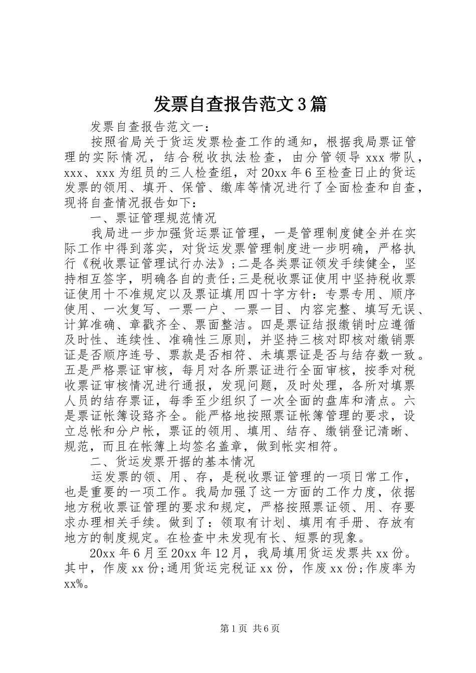 发票自查报告范文3篇_第1页