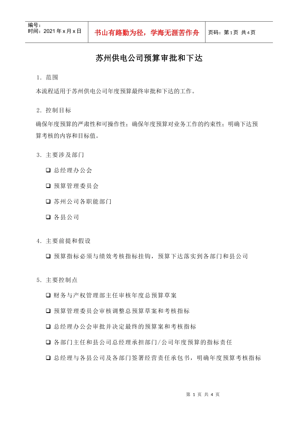 苏州供电公司预算审批和下达_第1页