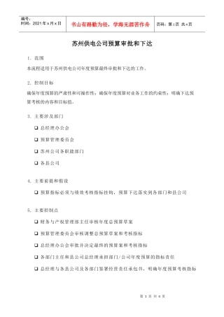 苏州供电公司预算审批和下达