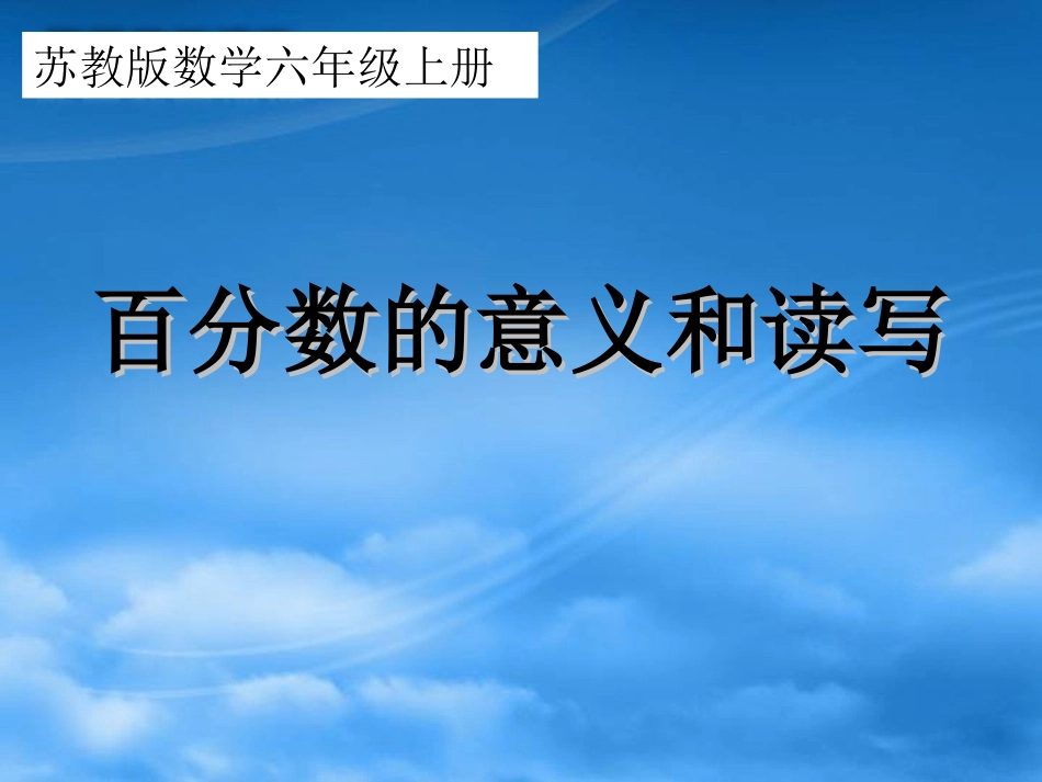 百分数的意义和读写(2)_第1页