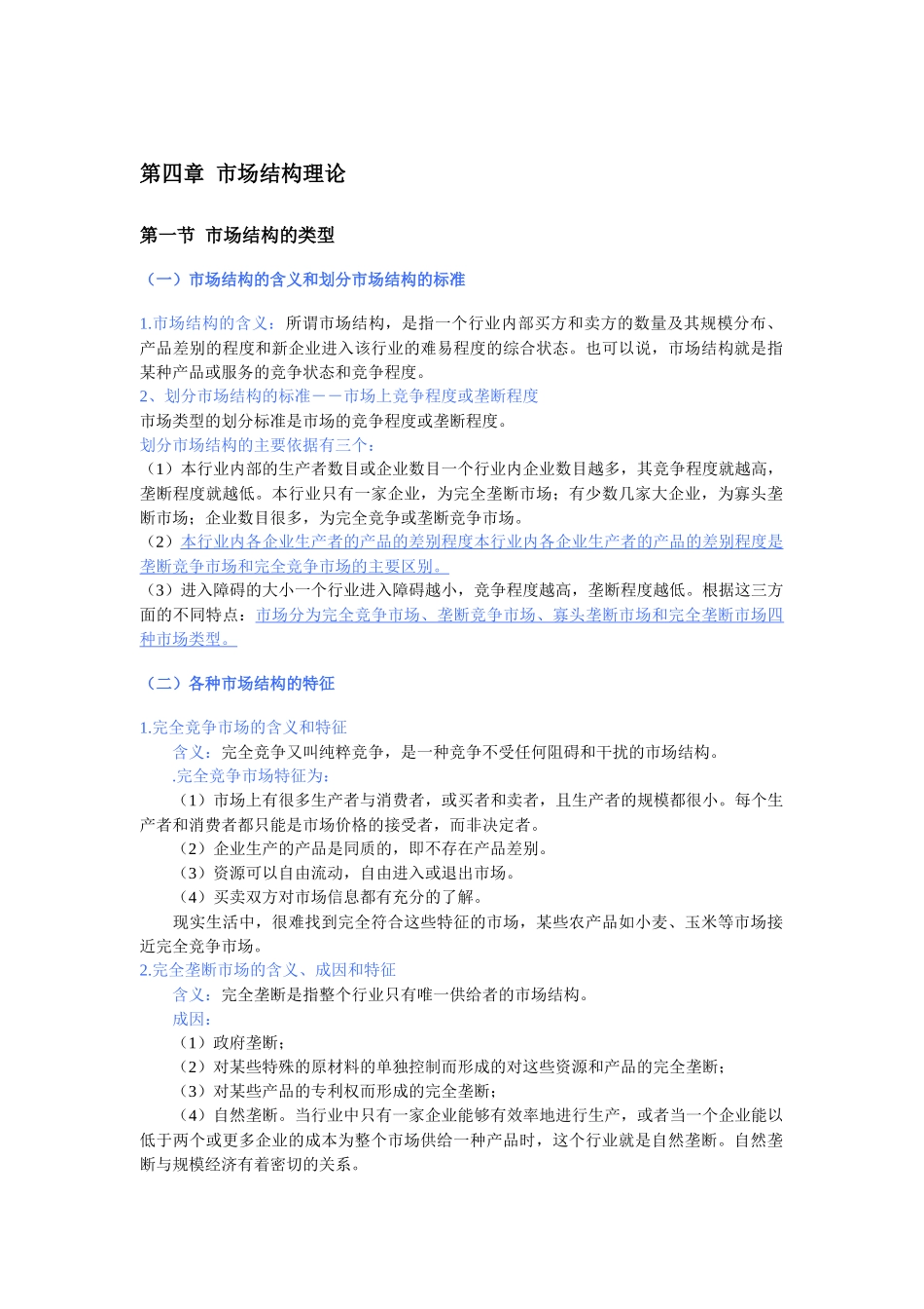 XXXX中级经济师考试经济基础精讲班讲义之-(第四章)市场结构理论_第1页