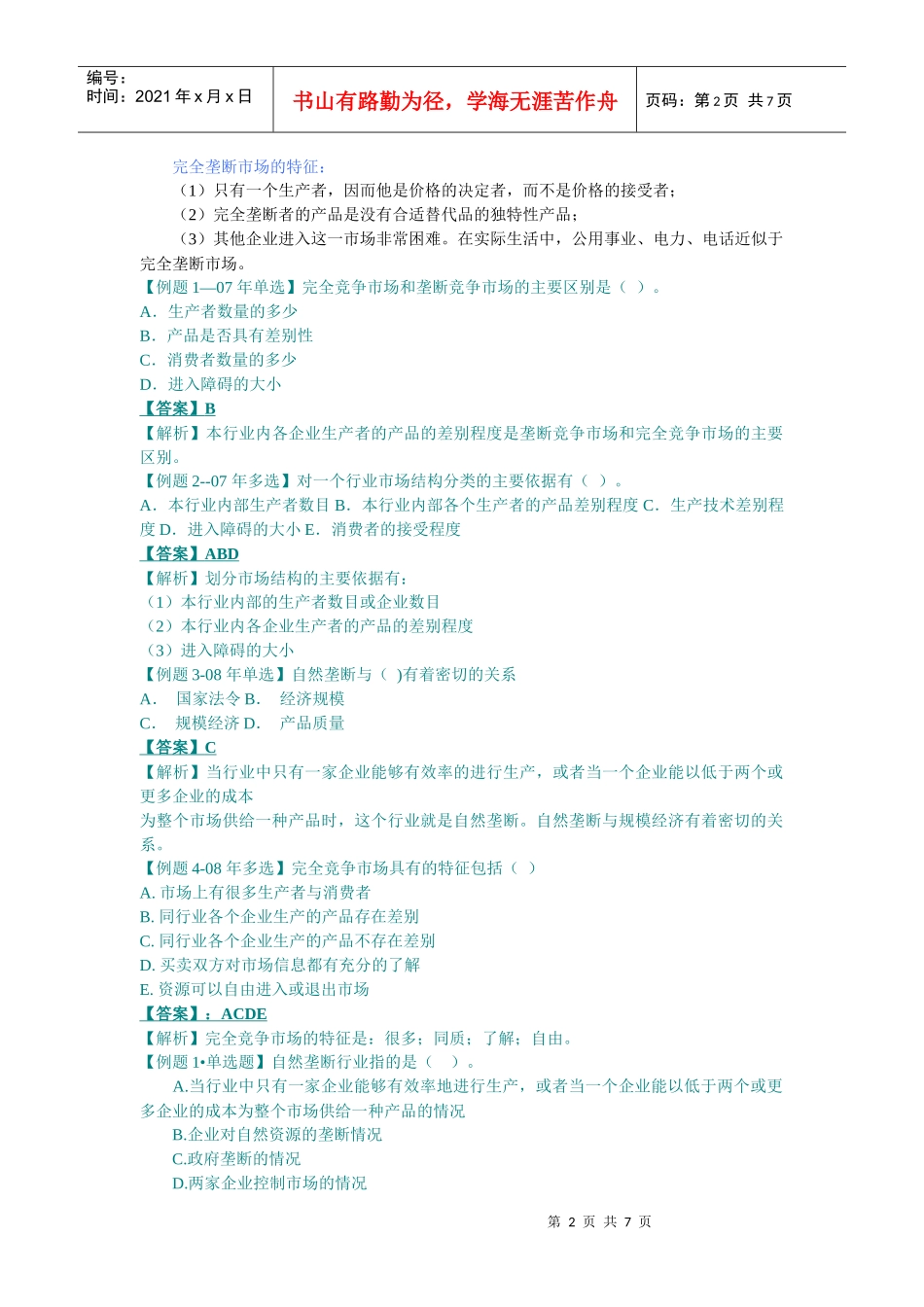 XXXX中级经济师考试经济基础精讲班讲义之-(第四章)市场结构理论_第2页