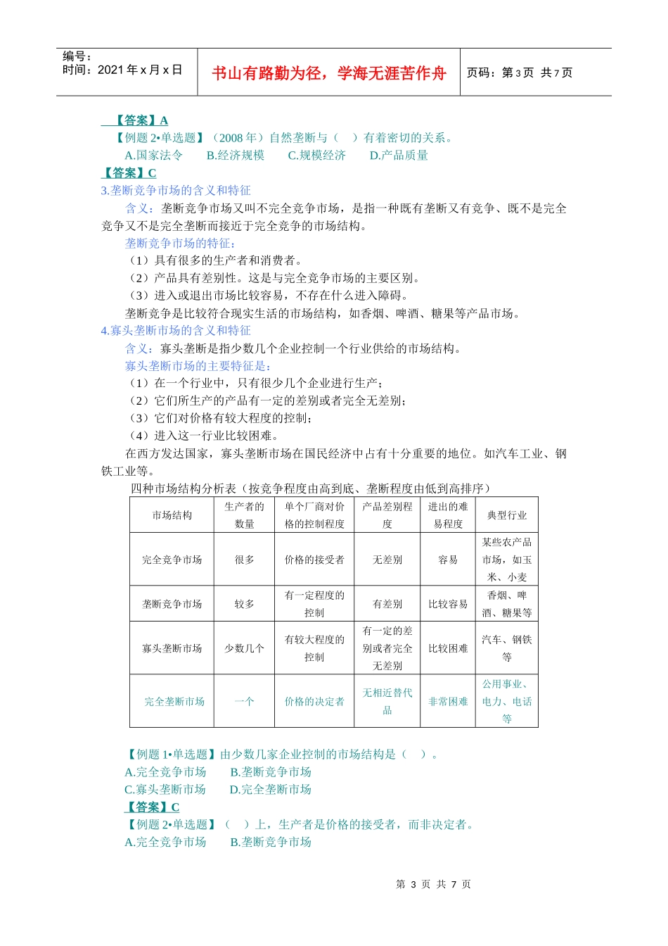 XXXX中级经济师考试经济基础精讲班讲义之-(第四章)市场结构理论_第3页