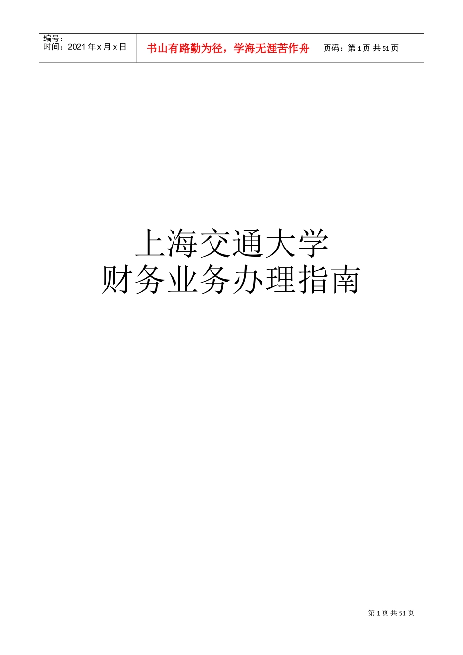 上海交大财务报销指南(DOC71页)_第1页