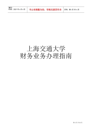 上海交大财务报销指南(DOC71页)