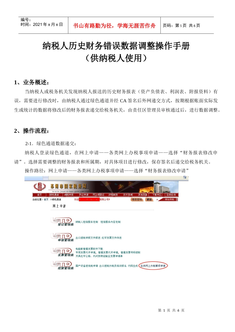 纳税人历史财务错误数据调整操作手册_第1页