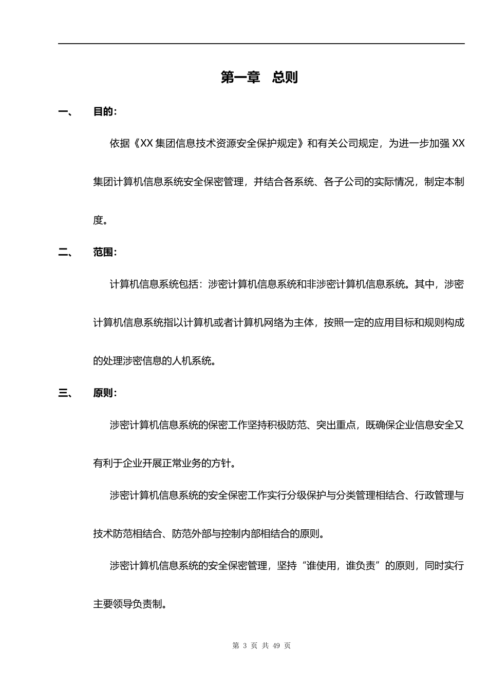 IT部信息和数据资产安全管理规定_第3页