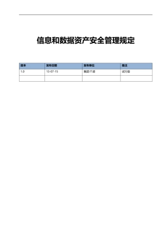 IT部信息和数据资产安全管理规定