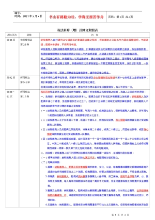 税法新修(增)订条文对照表