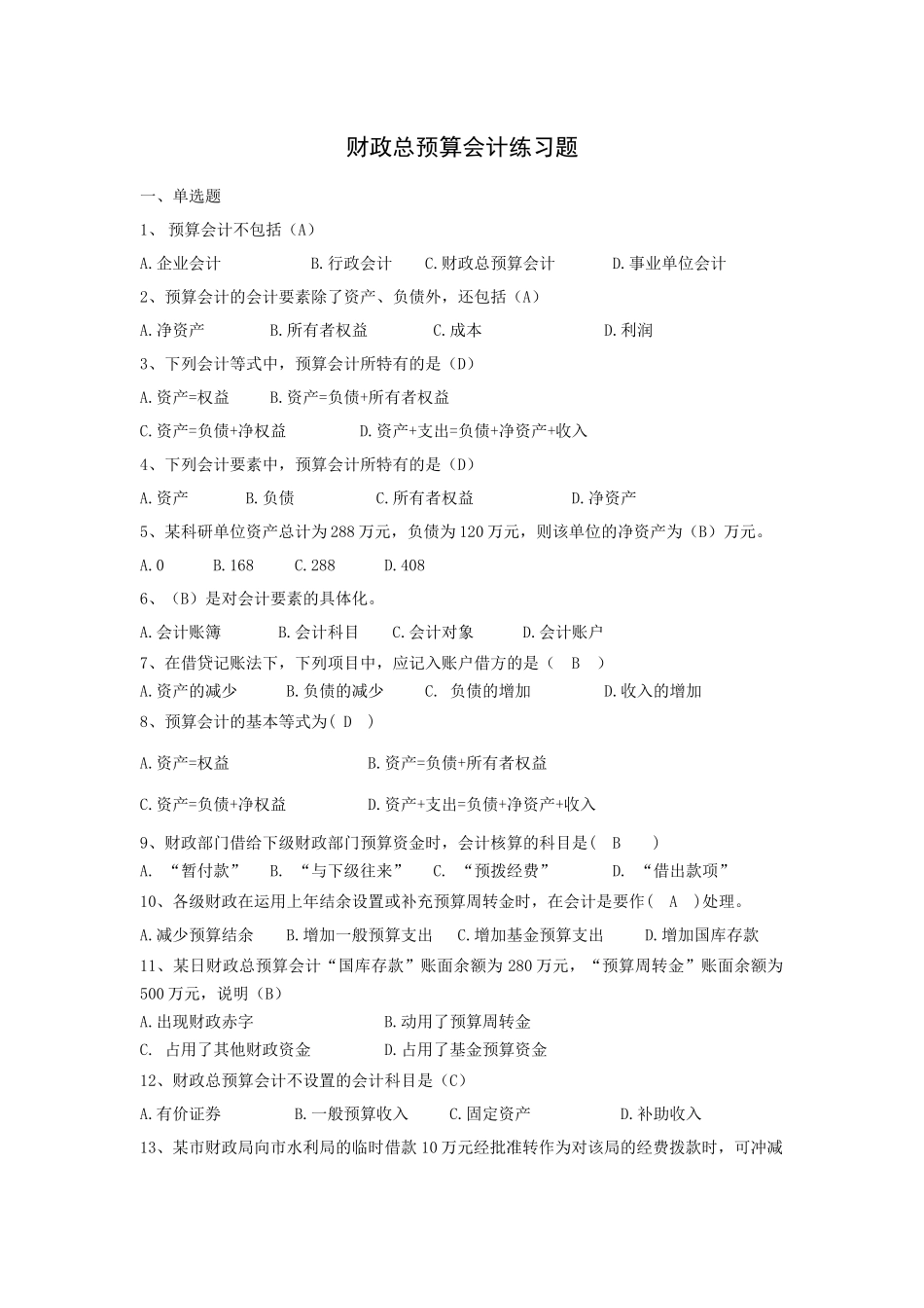 财政总预算会计练习题_第1页