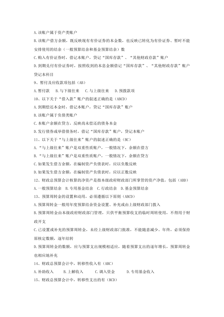 财政总预算会计练习题_第3页